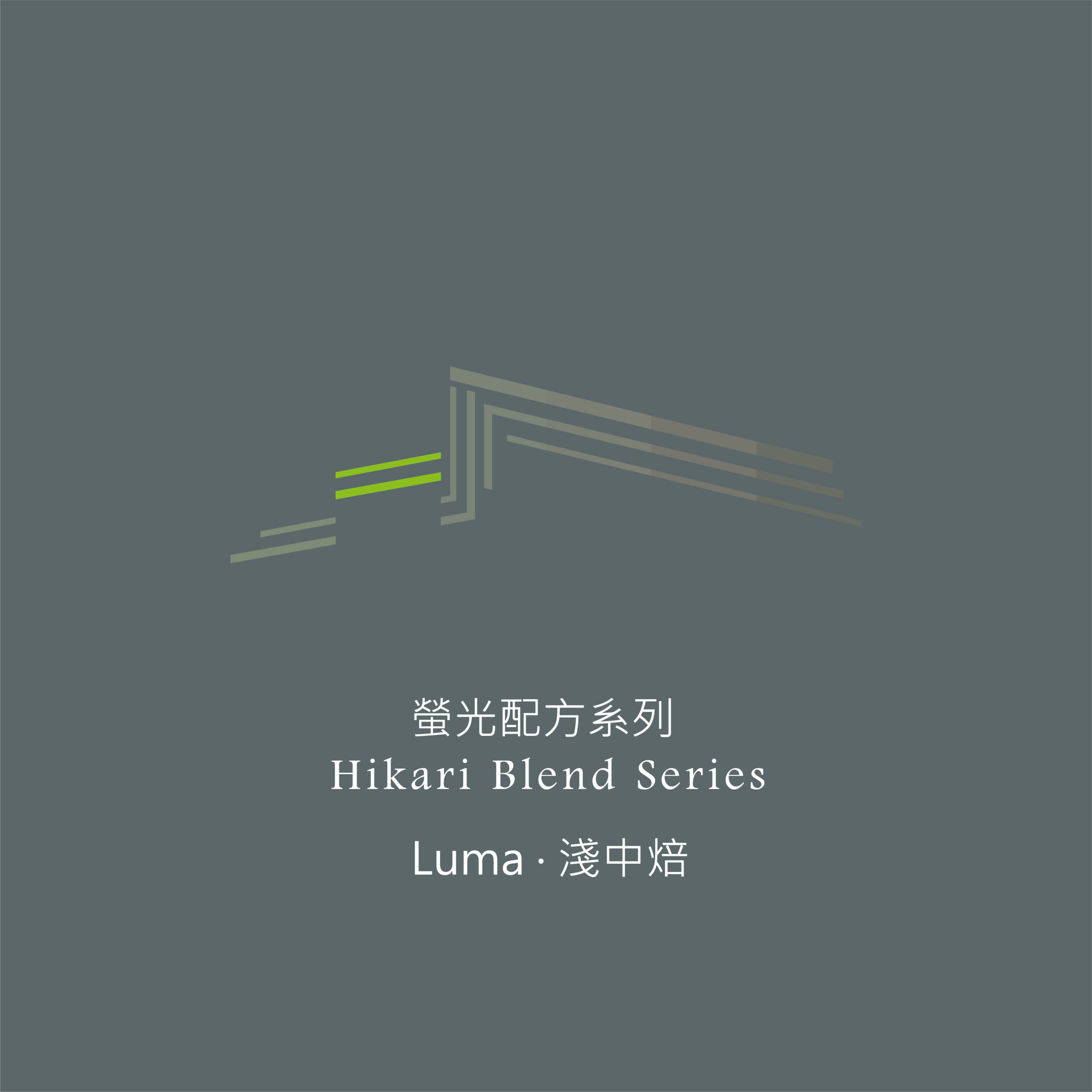 Alternative view of 【螢光配方系列】熱帶花園｜Luma｜淺中焙