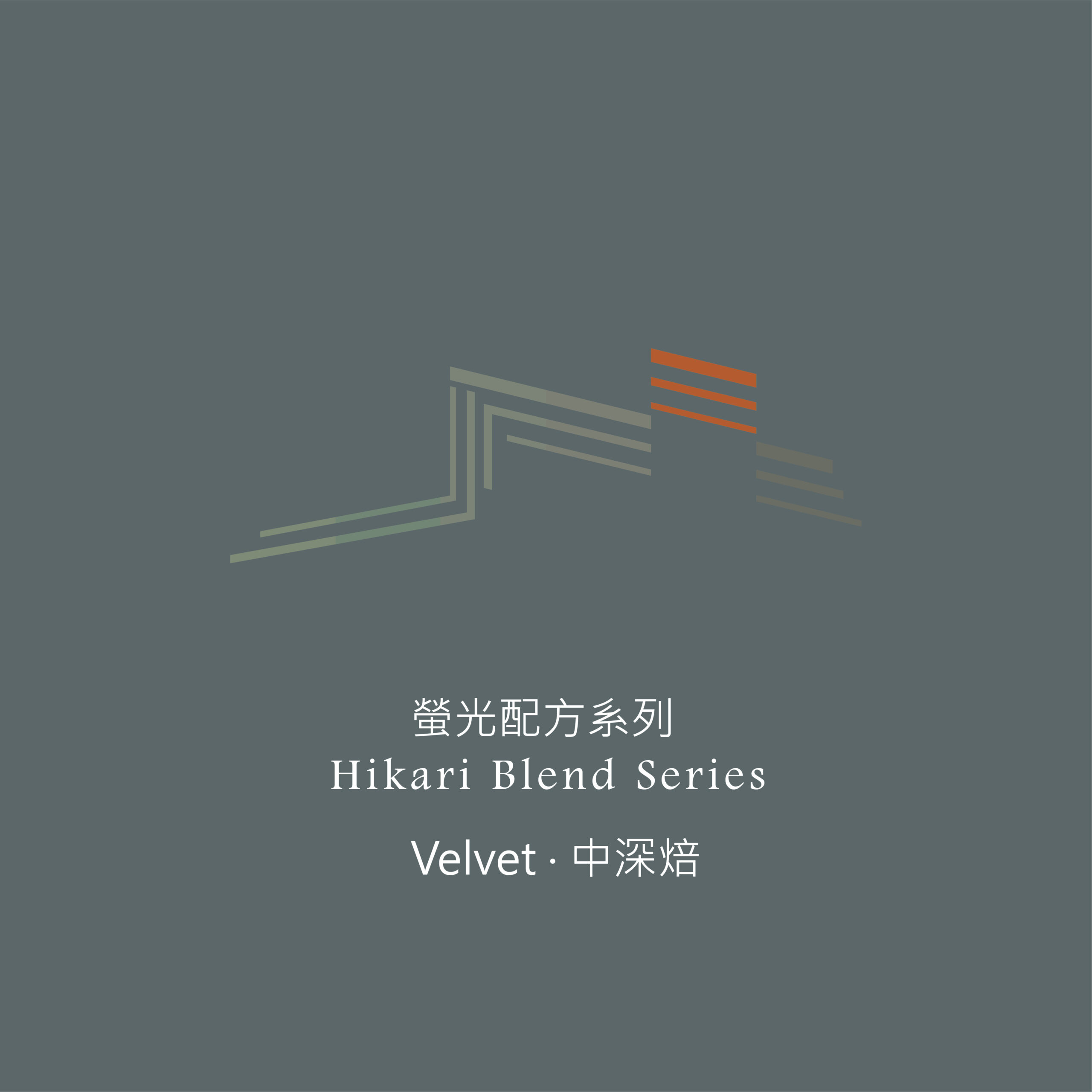 Alternative view of 【螢光配方系列】 天鵝絨｜Velvet｜中深焙
